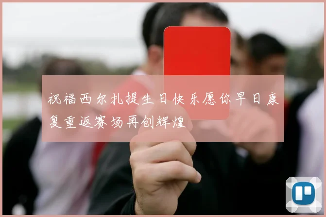 祝福西尔扎提生日快乐愿你早日康复重返赛场再创辉煌